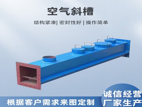 空气斜槽（空气输送斜槽）产品介绍